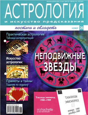 Астрология и искусство предсказания 2011 №26