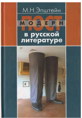 Эпштейн М.Н. Постмодерн в русской литературе