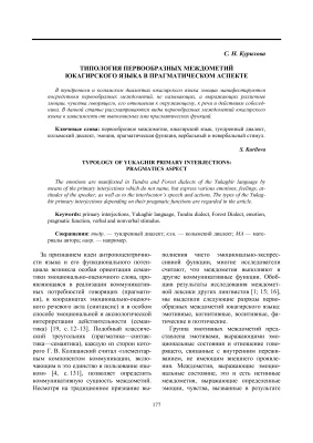 Курилова С.Н. Типология первообразных междометий юкагирского языка в прагматическом аспекте