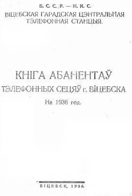 Кніга абанентаў тэлефонных сецяў г. Віцебска на 1936 год