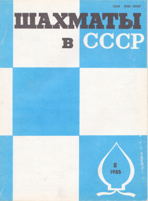 Шахматы в СССР 1985 №08