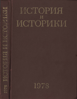 История и историки. Историографический ежегодник 1978