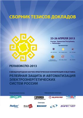 Сборник тезисов докладов. РЕЛАВЭКСПО-2013