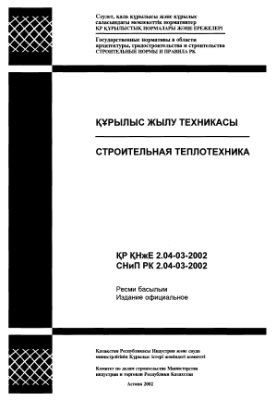 СНиП РК 2.04-03-2002 Строительная теплотехника