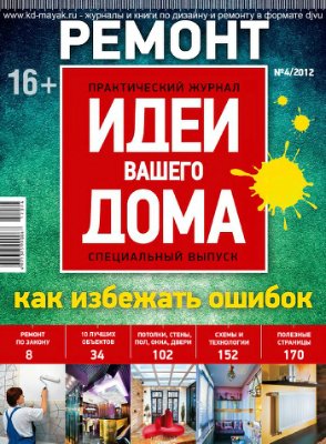 Идеи вашего дома 2012 Спецвыпуск №04 - Ремонт. Как избежать ошибок