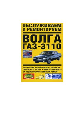 ГАЗ 3110 Волга Обслуживаем и ремонтируем. Руководство по ремонту