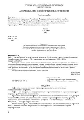 Кириченко Н.Б. Автомобильные эксплуатационные материалы