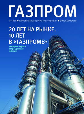 Газпром 2015 №11
