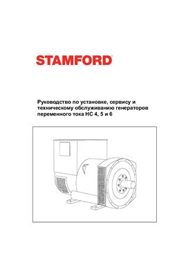 STAMFORD Руководство по установке, сервису и техническому обслуживанию генераторов переменного тока HC