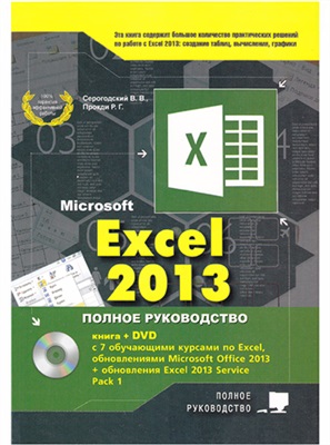 Серогодский В.В. и др. Microsoft Excel 2013. Полное руководство (DVD, Обучающие курсы)