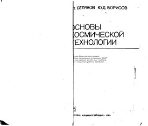 Беляков И.Т., Борисов Ю.Д. Основы космической технологии