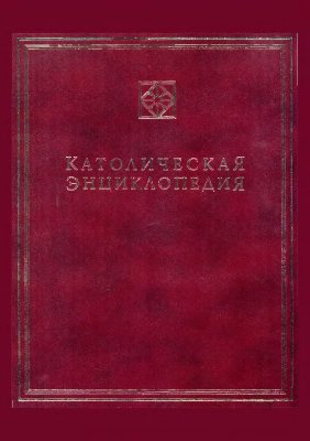 Католическая Энциклопедия в 5 тт. Том 2 (И-Л)