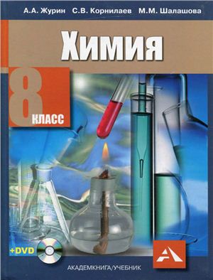 Журин А.А., Корнилаев С.В., Шалашова М.М. Химия. 8 класс