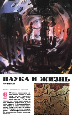 Наука и жизнь 1983 №06