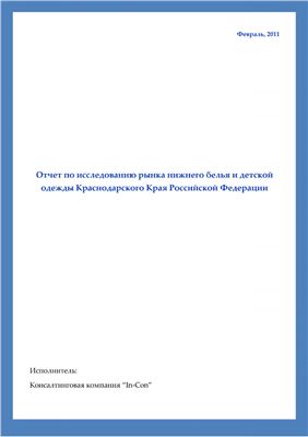 Отчет по исследованию рынка нижнего белья и детской одежды Краснодарского Края РФ