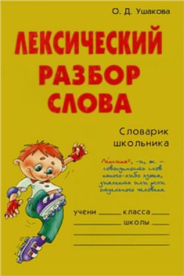 Ушакова О.Д. Лексический разбор слова