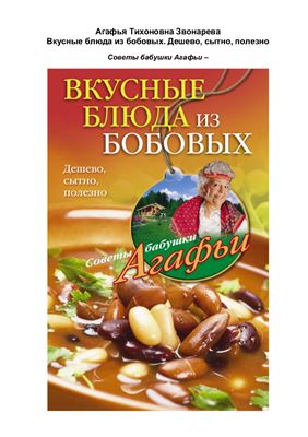 Звонарева А.Т. Вкусные блюда из бобовых. Дешево, сытно, полезно