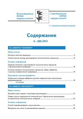 Восточно-европейский журнал передовых технологий 2012 №06