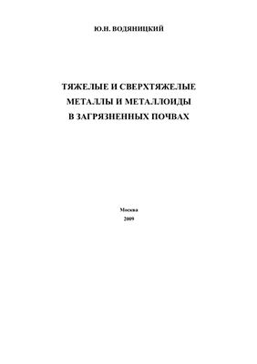 Водяницкий Ю.Н. Тяжелые и сверхтяжелые металлы и металлоиды в загрязненных почвах