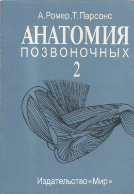 Ромер А., Парсонс Т. Анатомия позвоночных. В 2 томах. Том 2