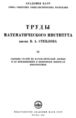 Яблонский С.В. (ред.) Сборник статей по математической логике и ее приложениям к некоторым вопросам кибернетики