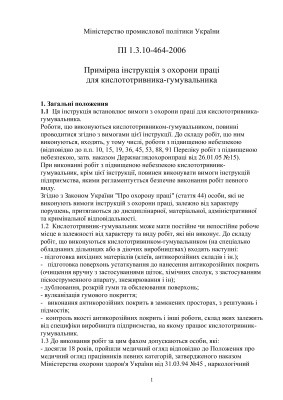 ПІ 1.3.10-464-2006 Примірна інструкція з охорони праці для кислототривника-гумувальника