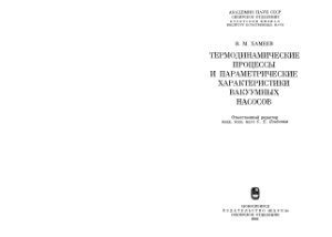 Хамеев В.М. Термодинамические процессы и параметрические характеристики вакуумных насосов