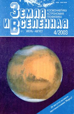 Земля и Вселенная 2003 №04