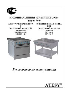 Техническое описание, инструкция по эксплуатации, паспорт: Кухонная линия Традиция-2008 (серия 900) шестиконфорочная плита