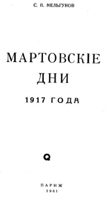 Мельгунов С.П. Мартовские дни 1917 года