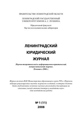 Ленинградский юридический журнал 2008 №01
