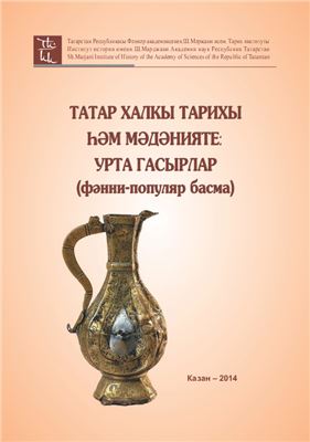 История и культура татарского народа: средние века (на татарском языке)