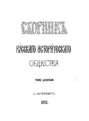 Сборник Русского исторического общества 1872 №009