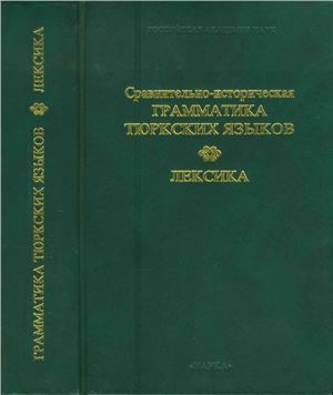 Тенишев Э.Р. (отв. ред.) Сравнительно-историческая грамматика тюркских языков. Лексика