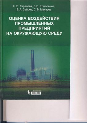 Тарасова Н.П. и др. Оценка воздействия промышленных предприятий на окружающую среду