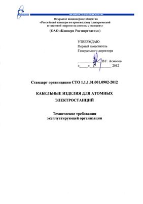 СТО 1.1.1.01.001.0902-2012 Кабельные изделия для атомных электростанций. Технические требования эксплуатирующей организации