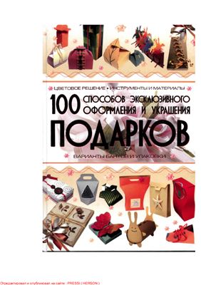 Мурзина А.С. 100 способов эксклюзивного оформления и украшения подарков