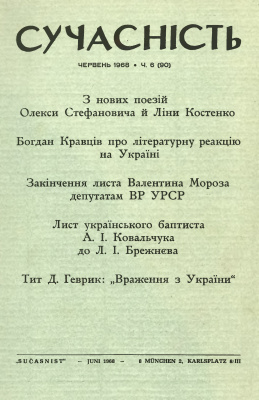 Сучасність 1968 №06 (90)