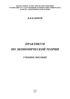 Каюков В.В. Практикум по экономической теории