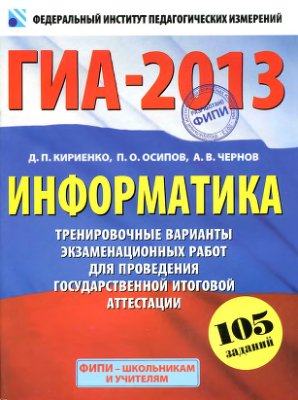 Кириенко Д.П., Осипов П.О., Чернов А.В. ГИА-2013. Информатика. 9 класс. Тренировочные варианты экзаменационных работ для проведения государственной итоговой аттестации