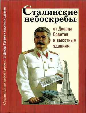 Васькин А.А. Сталинские небоскребы. От Дворца Советов к высотным зданиям