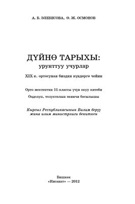 Элебесова А.Б., Осмонов Ө.Ж. Дүйнө тарыхы: урунттуу учурлар (11-класс)