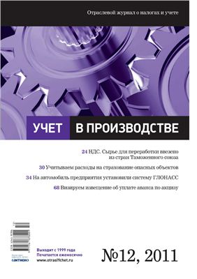 Учет в производстве 2011 №12