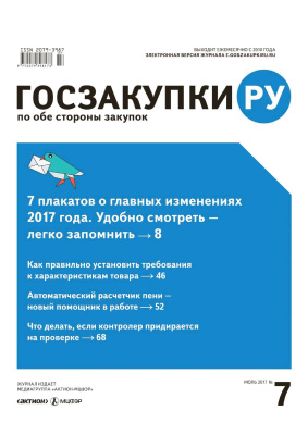 Госзакупки.ру 2017 №07