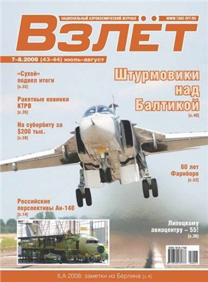 Взлет. Национальный аэрокосмический журнал 2008 №07-08
