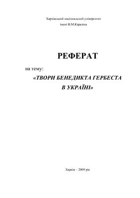 Реферат - Твори Бенедикта Гербеста в Україні