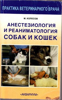 Колесников М.А. Анестезиология и реаниматология собак и кошек