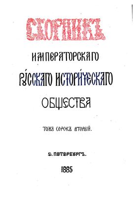 Сборник Императорского Русского Исторического Общества 1885 №042