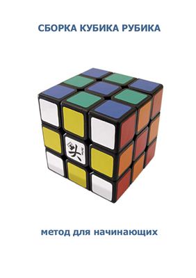 Сборка кубика Рубика 3x3x3. Метод для начинающих