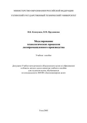Климушев Н.К., Прудникова О.М. Моделирование технологических процессов лесопромышленного производства